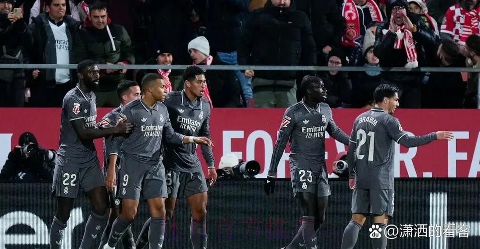 温教授西甲解析：皇家马德里 vs 赫罗纳